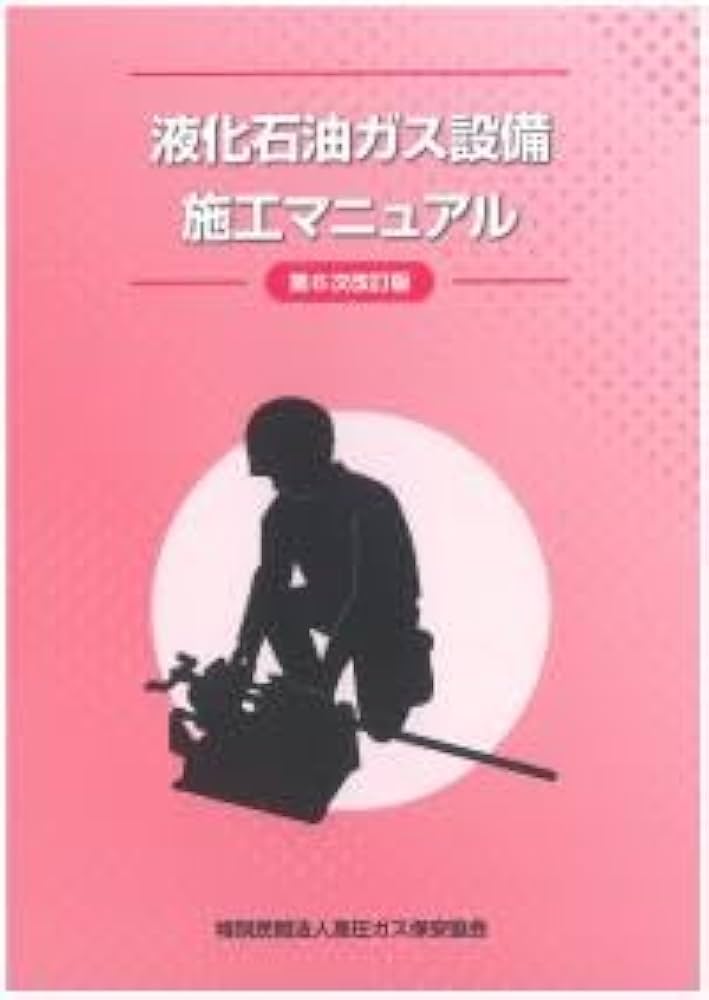 定価7810 液化石油ガス　法規集　設備設置基準及び取扱要領　設備士　講習 最新版 液化石油ガス設備 設置及び取扱要領 液化石油設備士再